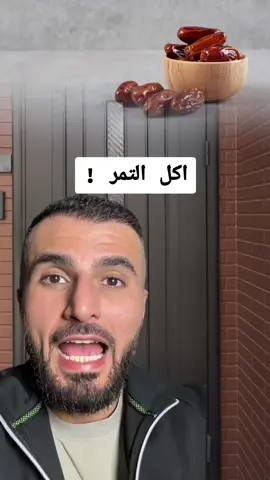 هل اكل التمر يزيد من نسبة الدهون في جسم الإنسان  #سكر #السكر #دهون_البطن #اكسبلور #فولو #فوائد_صحية #دهون #طبيب #doctor #dates #sugar #advice #healthyliving #صلي_علي_النبي 