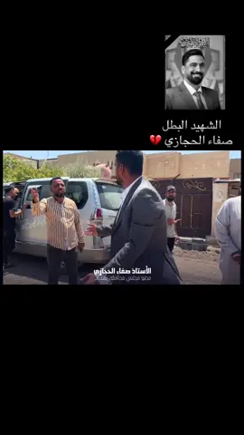 بطل الطارمية وشهيد الحق 💔#الشهيد_صفاء_الحجازي #انا_لله_وانا_اليه_راجعون 