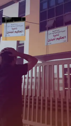 الحكيم سكول 🙀😎 . . . . . . . #العراق #fyp #بغداد #fyppppppppppppppppppppppp #عدادية_الحكيم 