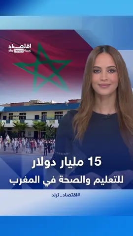 المغرب يفتح صفحة جديدة في إنفاقه العام، برفع موازنته للصحة والتعليم إلى مستوى غير مسبوق، في خطوة تعكس تحولاً واضحاً نحو الاستثمار في الإنسان وبناء جيل أكثر استعداداً للمستقبل. #اقتصاد_ترند #اقتصاد_سكاي #المغرب #الاستثمار #اقتصاد_المغرب