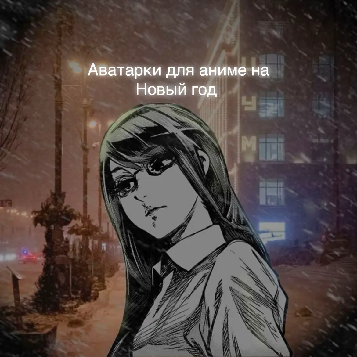 Все не хотят ставить аву котятами и просили другое.#зима #рек #fypp #новыйгод 