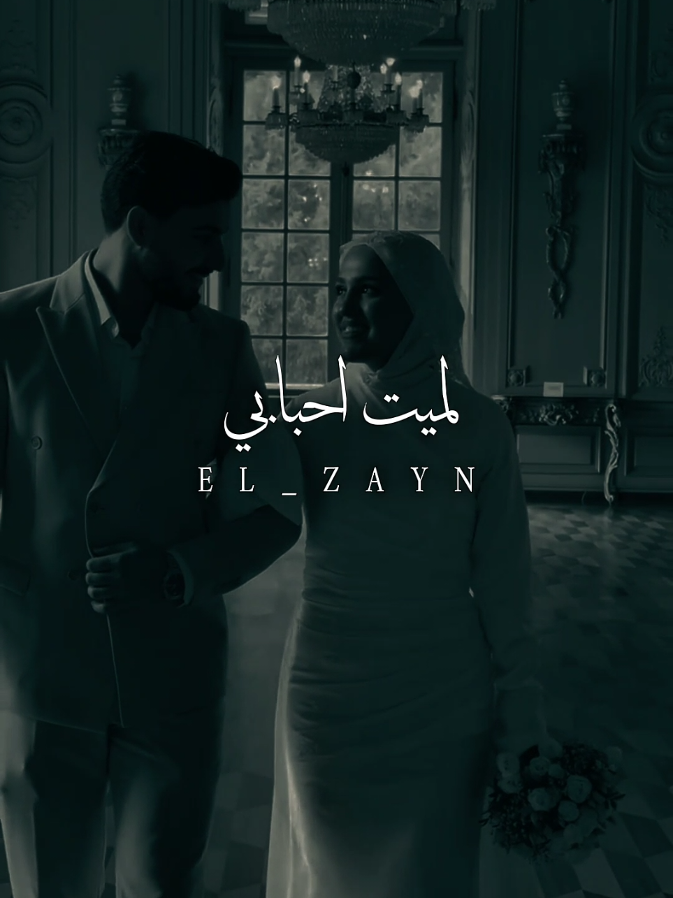 لميت احبابي ❤️✨️ #ال_زين🖤  #fouryou  #fyp  #fypシ゚ 