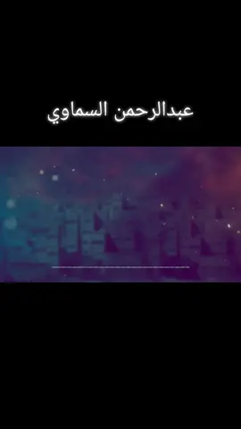 #الطير_المهاجر #المهاجر🦅🦅 #🕊️🕊️🕊️ #عبدالرحمن_السماوي 