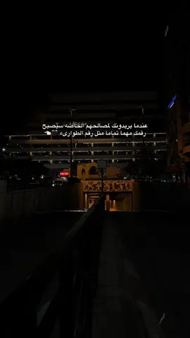 عندما يريدونك لمصالحهم الخاصه سيصبح رقمك مهما تماما مثل رقم الطوارىء 🖤👈🏻