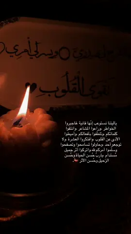 ياربّ حُسن الحياة ،وحُسن الرحيل ،وحُسن الأثر 🪔.#إعادة_النشر🔄 #تصويري📷 #كلام_من_القلب #quran #اثر 