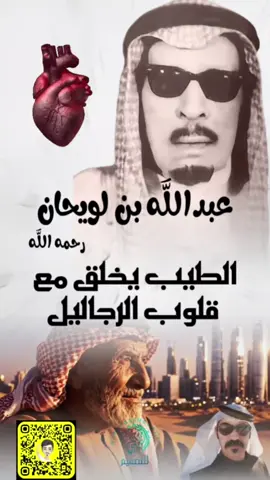 عبدالله بن لويحان رحمه الله الطيب في قلوب الرجاليل #عبدالله_لويحان_التميمي #شعراء_وذواقين_الشعر_الشعبي #شعر #شعروقصايد #شعراء 