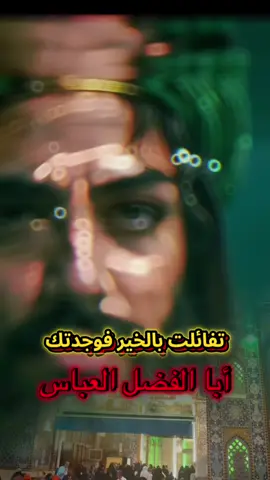 #السلام_عليك_يا_ابا_الفضل_العباس_ع #متابعه_ولايك_واكسبلور_فضلا_ليس_امر #كفيلي_ابا_الفضل_العباس_ع 