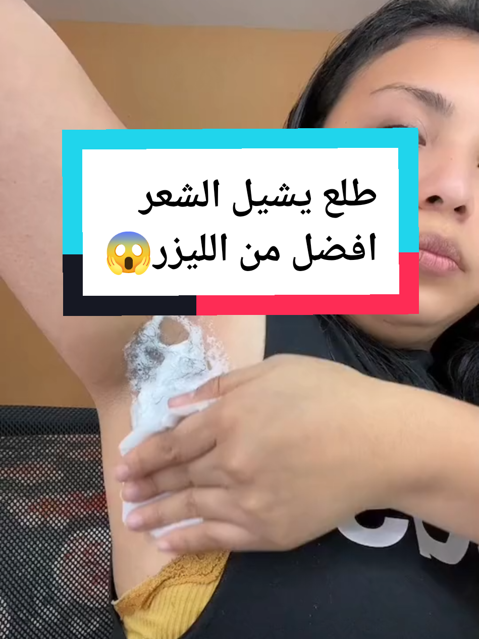 طلعت تشيل الشعر افضل من الليزر💎✨😱 #اكسبلور #fyp #ازالة_الشعر #ليزر_منزلي #ليزر 