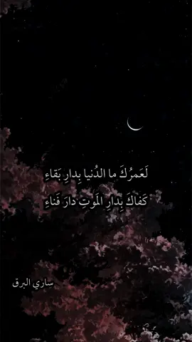 لعمرك مالدنيا بدار بقاء-ابا العتاهيه