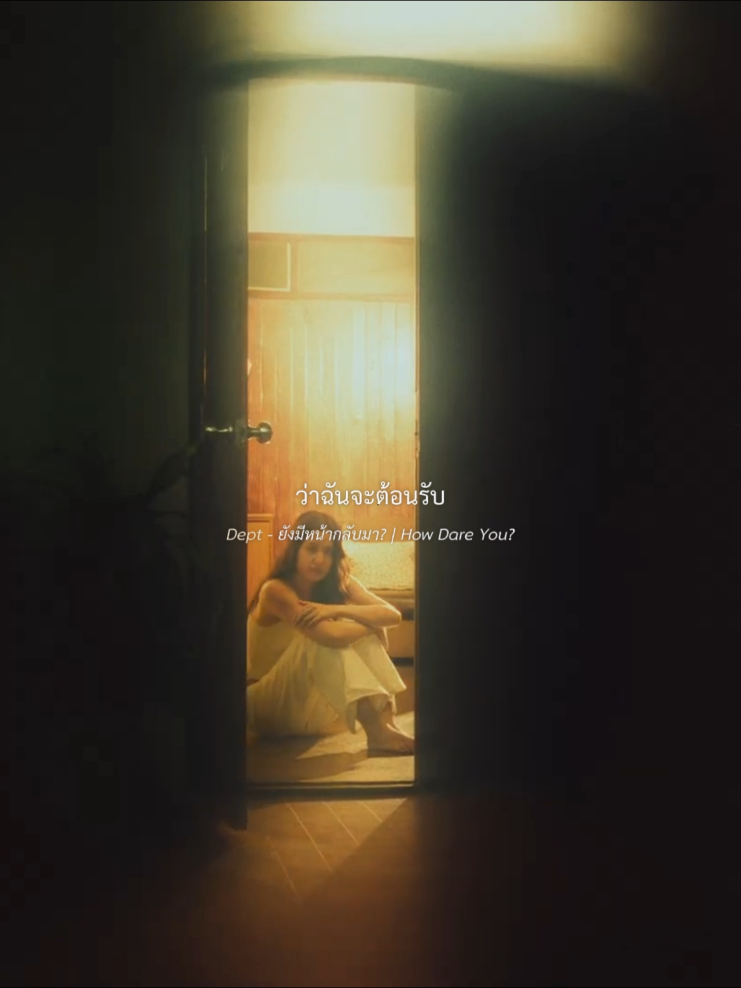 Dept - ยังมีหน้ากลับมา? #song #fyp #music #smallroom #dept #lyrics