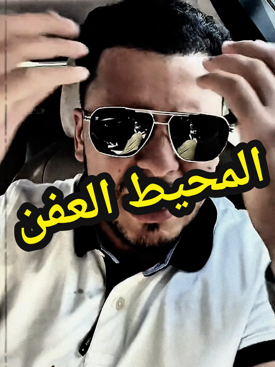 المحيط العفن (الحسد) و الصحبة المسمومة 👁 #الناجح🎓 #yacinebelmahi31💬👌 #yacinebelmahi #explore #العين_الحسد 