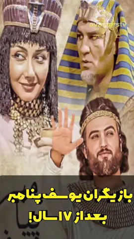 💥 «یادته یوسف پیامبر؟ ببین بازیگراش الان چه شکلی شدن #series #یادش_بخیر #سریال_قدیمی #بازیگرای_ایرانی #قدیما #tvseries #iranianmovie #beforeafter #oldbutgold #cinema #یوسف #زلیخا #viral 
