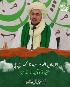🌿 الإيمان العام بسيدنا رسول الله ﷺ عقيدة وقائية لا غذائية 🌿#المنهج_المحمدي #المشرب_المحمدي #المشرب_الفاطمي #الشيخ_محمد_الزبير_حساني #الصلاة_على_الحبيب 