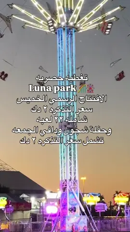 Luna park حديقة جنوب الصباحيه #الكويت #الشعب_الصيني_ماله_حل😂😂 #لونا_بارك#مالي_خلق_احط_هاشتاقات 