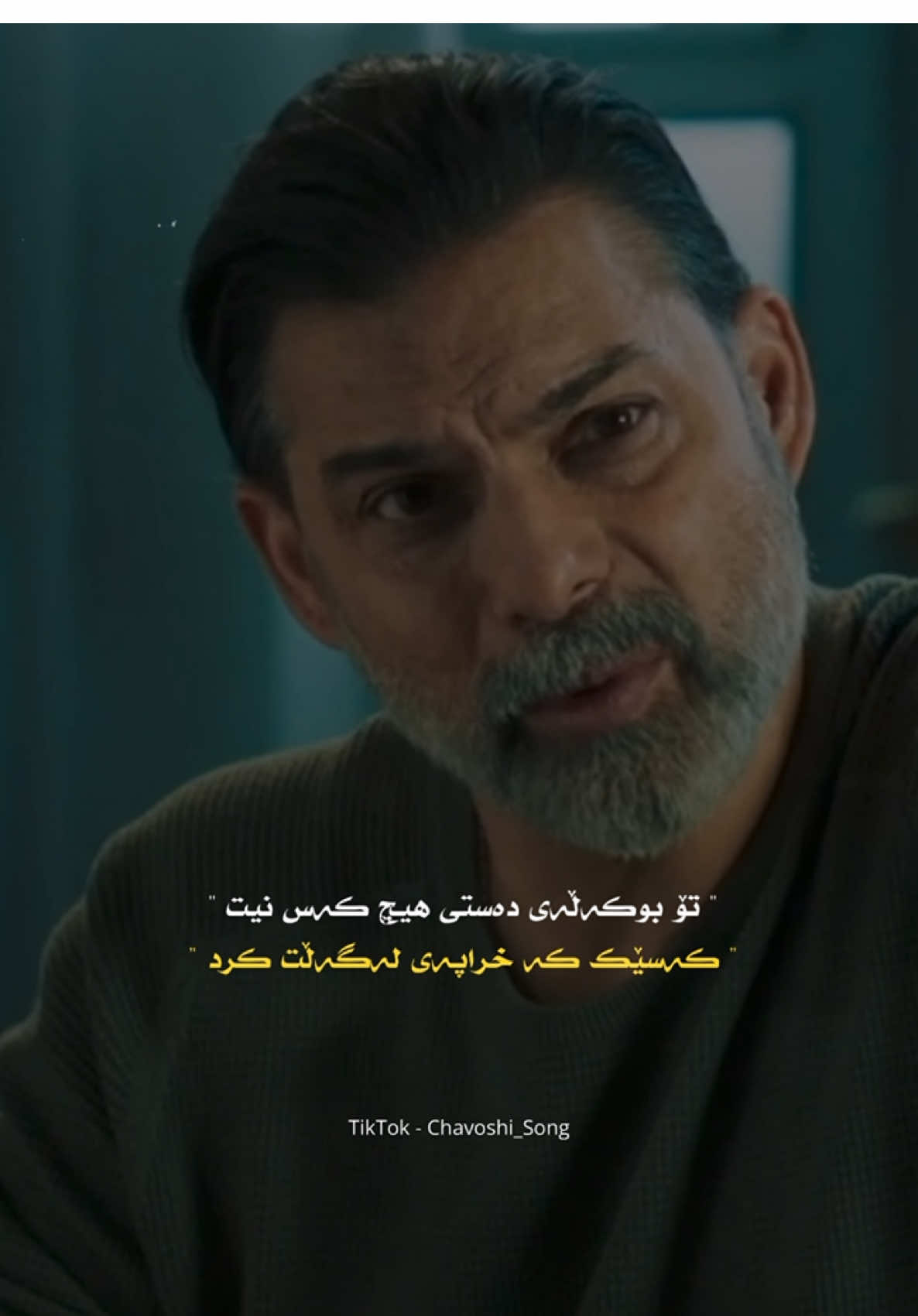 وتــەیــەک جـێــبــێــڵــە #chavoshi_song #chavoshi_song  #chavoshist #chavoshi #چاوشی   