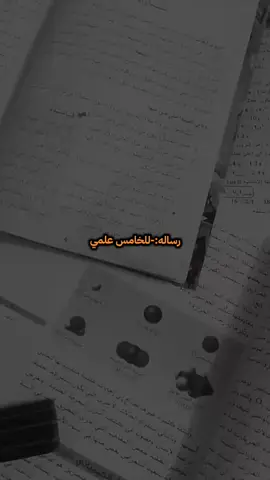 ماعندددددكككك احساااسس؟؟ 😣#خامسيون #دفعة2026 #خامس_علمي #اعفاء_عام #foryoupage 