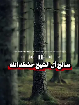 #صالح_آل_الشيخ_حفظه_الله 