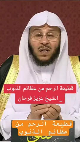 قطيعة الرحم من عظائم الذنوب _ الشيخ عزيز فرحان
