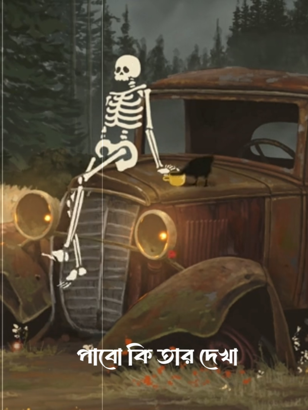 - জীবনে পাবো কি তার দেখা