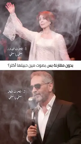 #فيروز #فضل_شاكر 