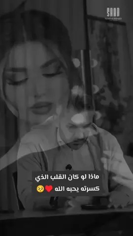 ماذا ❓ لو كان القلب الذي كسرته يحبه الله ♥🥺#شعراء_وذواقين_الشعر_الشعبي🎸 #محضوره_من_الاكسبلور_والمشاهدات #CapCut 