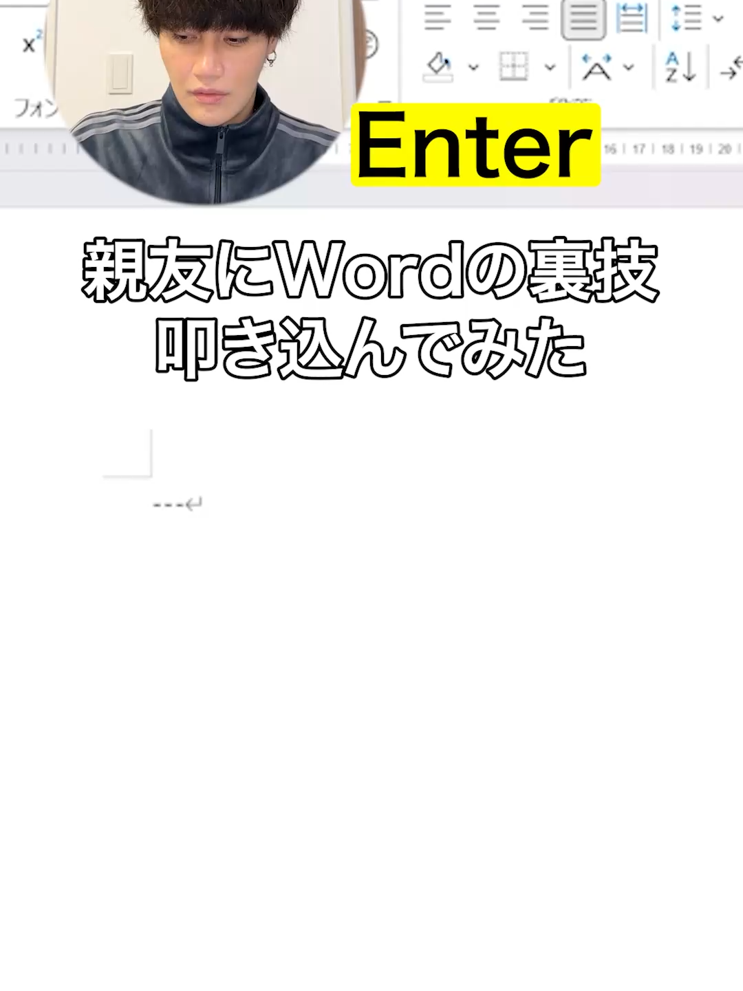 親友にWordの裏技叩き込んでみたww #メロ秋投稿キャンペーン