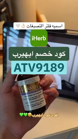 يابناات كود خصم ايهيرب •ATV9189• كود ايهيرب #كود_خصم_ايهيرب اقوى #كود_ايهيرب  #كودايهيرب #iherbreview #ايهيرب_السعودية #ايهيرب_الاكثر_مبيعا #خصم_ايهيرب طلبيتي من ايهيرب لاتنسوا كود الخصم #foryoupage 