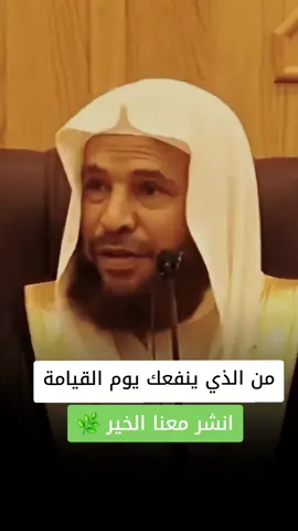 نصيحة مهمة جدا للشيخ #سعيد_بن_مسفر #fypシ #creatorsearchinsights #foryou #الاستغفار 