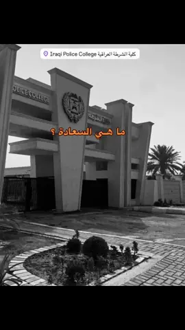 #كلية_الشرطة_العراقية_مصنع_الابطال 