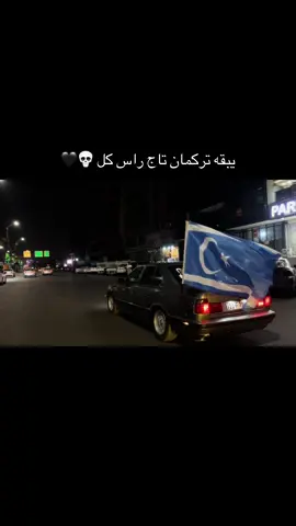 #memed_turk #التركماني🔥🦅 #شعب_الصيني_ماله_حل😂😂 #كركوك_طريق_بغداد_شارع_القدس_احتف #can_kerkük 