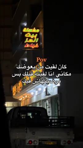 بس مرضيتهاش فيك❤️‍🩹#ليبيا🇱🇾 #اكسبلور #ليبيا_طرابلس_مصر_تونس_المغرب_الخليج #ليبيا_درنه_بنغازي_اجدابيا❤️ #عبارات_جميلة_وقويه😉🖤 