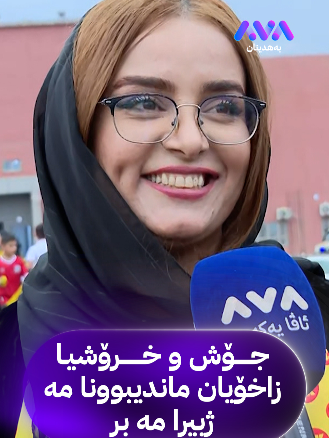 🟣جۆش و خرۆشیا زاخۆیان ماندیبوونا مە ژبیرا مە بر