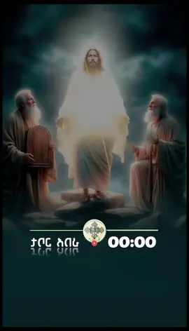 #ኦርቶዶክስ_ተዋህዶ_ፀንታ_ለዘለዓለም_ትኑር 
