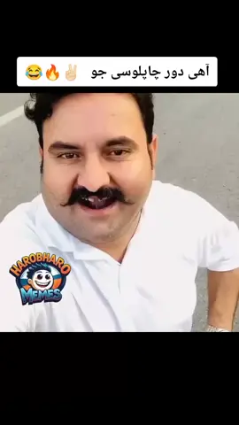 Wah Jokhiya SaaHb 🔥✌🏻😂 #viralvideo #trendingvideo #foryoupage❤️❤️ #memes #sindhi 
