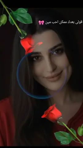 #amira01110f❤️ قولى بعدك ممكن احب مين فضل شاكر#❤️ #اغاني #trend #tiktok @♡➳𝔸𝕞𝕚𝕣𝕒➳♡ 