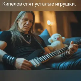 #кипелов #спят #усталые #игрушки 