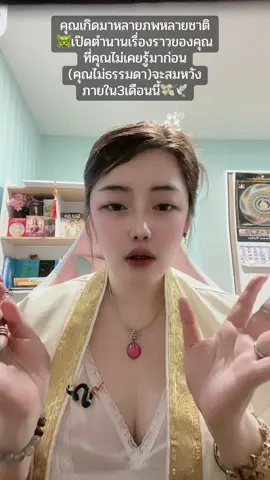 เปิดเรื่องราวของคุณ🐲 คุณเกิดมาหลายภพหลายชาติ(คุณไม่ธรรมดา🪬 ) จะสมหวังในสิ่งที่หวังไว้ภายในสามเดือนนี้ ##random##ดวงแม่นๆ##ทูตสวรรค์##fyp##พระแม่ลักษมีณิชาลักษมิ์ลลิชาย์ … คิวตอนนี้มีคิวแทรกสำหรับเดือนนี้จองคิวที่บ้านเขียว☘️หน้าโปรไฟล์ดูแบบส่วนตัวเจาะลึกพร้อมแนวทางแก้ไข 