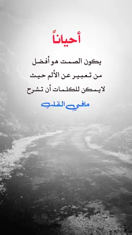 أحياناً ✋👌#اقتباسات_عبارات_خواطر #عبارات_جميلة🦋💙 #عبارات_القيصر_الذماري #اكسبلورexplore #p 