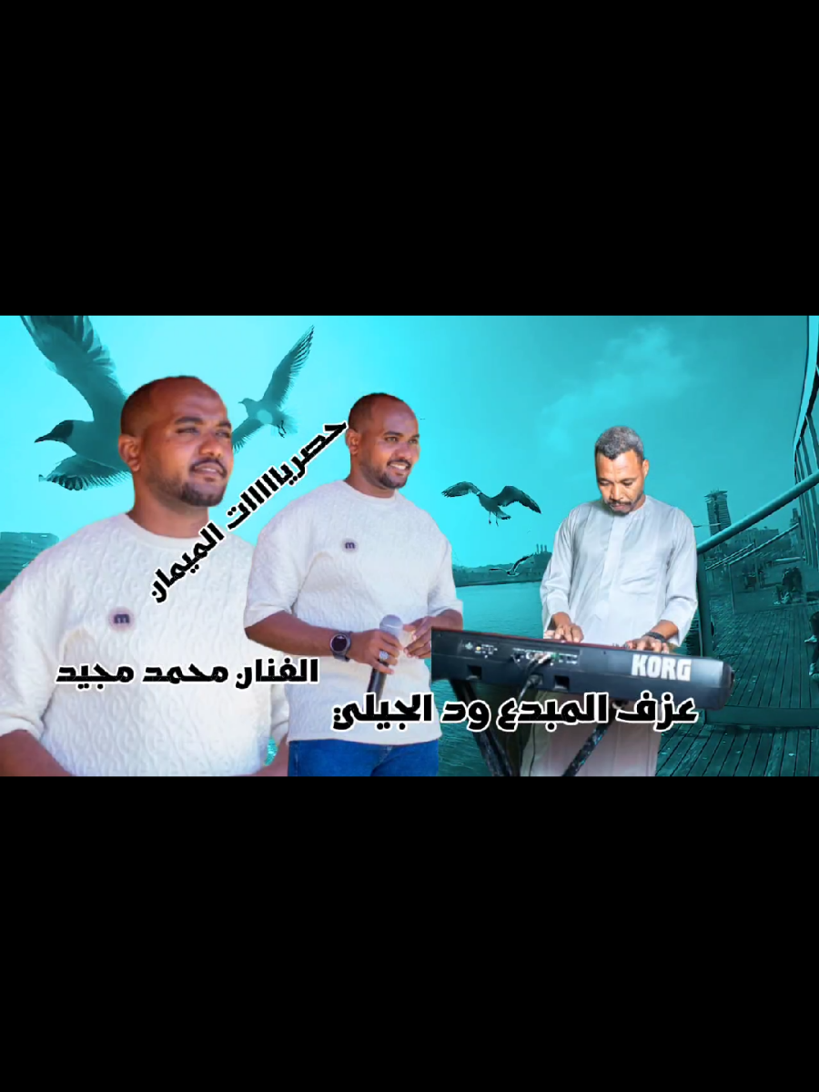 الرد على @makram.mahgoup #شغل مختلف من جووووة  #الكروان محمد مجيد 🎤🎶🎵 #عزف ملك المسطرة ود الجيلي 🎹 #حصريااااات الميمان منبع الابداع  #انتاج وتوزيع مركز الميمان 2026