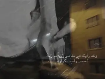ولقد رأيتك في منامي رؤيا، ما زلت أغمض راجياً نسيانها، فما عاد الشوق طيباً، ولا الذكرى تُبهج القلب كما كانت. #الماضي  #شعر_فصيح  #fyp 