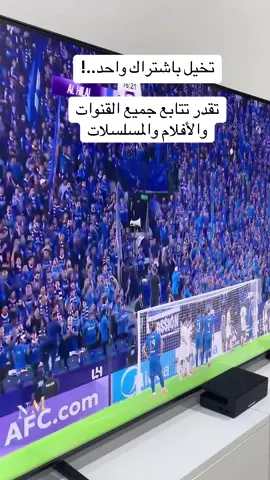 #كاس_اسيا#قنوات#اكسبلور#الهلال#الدوري_الإسباني