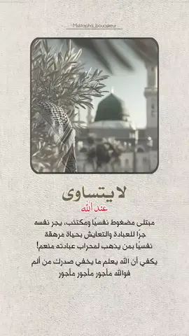 يكفي أن الله يعلم ما يخفي صدرك من ألم..  #خواطر_للعقول_الراقية #اقتباسات_دينية #اقتباسات_دينيه #عبارات_دينية #mustapha_bouaskeur 