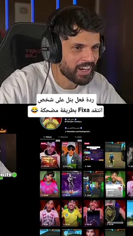 ردة فعل بنل علا شخص انتقد fixa بطريقة مظحة😂😂🤣#freefire #freefire_lover #tunisia🇹🇳 #fyp