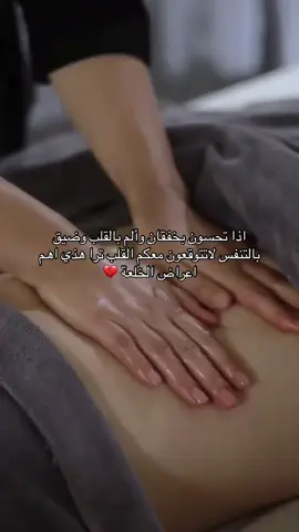 علاجها المساج العلاجي واعراضها كثيرة ومن ابرزها هذي الي ذكرتها وتسبب حتى نوبات هلع انتبهوا بناتي على انفسكم ولاتهملون هالاعراض وتعانون بصمت 🥹🥹🥹❤️‍🩹 #حجامة_جافة #الخلعة #مساج_علاجي #ليمورو 