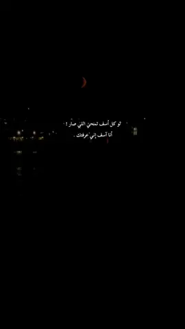 آسف إني عرفتك . #9cooe #عبارات #explore 
