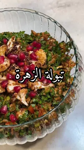 تبولة الزهرة  المكونات :  -زهرة مقطعة صغير نتبلها بزيت زيتون و ملح و بابريكا و نشويها في القلاية الهوائية  -برغل خشن نصف كوب نغسله و ننقعه بماء نصف ساعة  في مقلاة على النار نحط زيت زيتون و نحمس بصل مقطع و ثوم مهروس  ثم نحط معجون طماطم و معجون فليفلة و نحمس نحط ملح و فلفل اسود و بابريكا او بهار عثماني و نعناع مجفف  نحط عصير ليمونه و ربع كوب دبس رمان  و نقلبهم ثم نحط البرغل الخشن بعد ما صفيته و اقلبهم لين يتشرب البرغل كل الكشنة و اتركه يبرد تماما  في صحن كبير احط البقدونس و الخيار و طماطم و بصل اخضر و نعناع مفروم و البرغل و الزهرة المشوية و ممكن نضيف حمص حب حسب الرغبة و نقلبهم و نزينه بالرمان و الجوز او الصنوبر المحمص و بصحه و هنا 