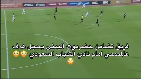 ‏#يا لطييييييييييييييييييييييييييييييييييف!!!!!!!! ‏فريق تضامن حضرموت اليمني يسجل هدف عالممممي امام نادي الشباب السعودي 😳😳😳😳😳🔥🔥🔥🔥🔥 ‏ #