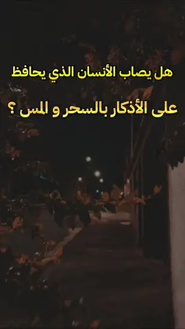 هل يصاب الانسان الذي يحافظ على الاذكار بالسحر و المس  #الشيخ_عبدالرزاق_البدر_حفظه_الله #مصراتة_طرابلس_بنغازي_زليتن_الخمس_الزاويه #بنغازي #مصراتة #ليبيا 