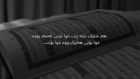خوا بۆتی هەڵبژاردووە 🖤🤍#active #سەلاوات_بۆ_گیانی_پاکی_پێغەمبەر_بنێرە❤ #اللهم_صلي_على_نبينا_محمد #fypシ゚viral🖤tiktok #foryoupage❤️❤️ 