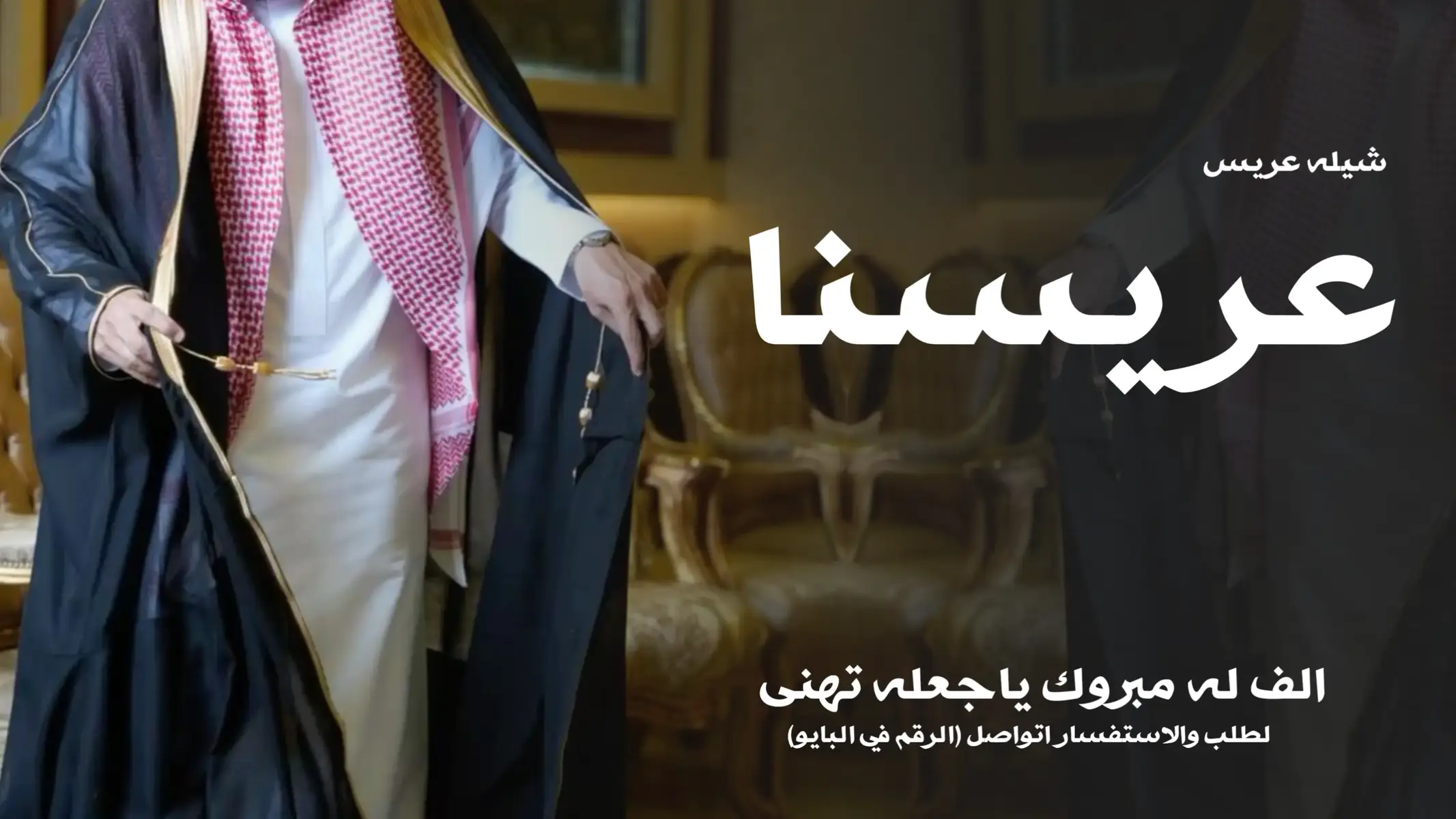 #شيله_عريس #شيلات_عريس #شيله_عريس_2025 #شيله_زواج #شيله_عريس_2025 